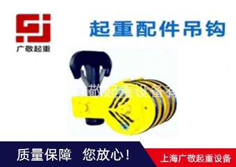 昆山草莓视频污官网吊鉤  行車吊鉤 葫蘆吊鉤